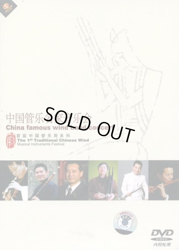 画像1: 中国管楽名家音楽会 （DVD・PAL） (1)