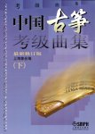 画像2: 中国古筝考級曲集[最新修訂版]（上下） BOOK (2)