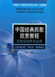 画像1: 中国経典民歌欣賞教程　民族楽隊伴奏総譜 BOOK (1)