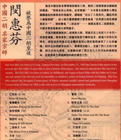画像1: 中国二胡名家宗師 閔恵芬 - 被誉為中国二胡皇后 CD