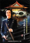 画像2: 中国民謡 二胡之夜 朱昌耀（台北国家音楽庁 現場実況）（DVD・NTSC） (2)