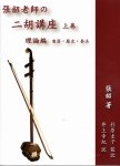 画像1: 張韶老師の二胡講座 理論編 楽器・歴史・奏法　BOOK (1)