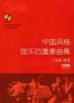 画像1: 中国風格弦楽四重奏曲集(付CD) CD-BOOK (1)