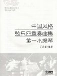 画像2: 中国風格弦楽四重奏曲集(付CD) CD-BOOK (2)