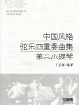 画像3: 中国風格弦楽四重奏曲集(付CD) CD-BOOK (3)