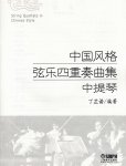 画像4: 中国風格弦楽四重奏曲集(付CD) CD-BOOK (4)