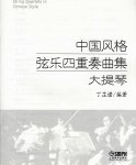 画像5: 中国風格弦楽四重奏曲集(付CD) CD-BOOK (5)