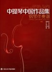 画像2: 中提琴中国作品集 (鋼琴伴奏譜+中提琴分譜/全2冊)(附CD2枚組) CD-BOOK (2)