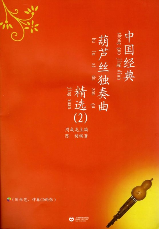 画像1: 中国経典葫蘆絲独奏曲精選 (2) (示範,伴奏CD2枚組) CD-BOOK (1)