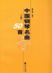 画像1: 中国鋼琴名曲50首(五線譜版) 全2冊 BOOK (1)