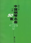 画像2: 中国鋼琴名曲50首(五線譜版) 全2冊 BOOK (2)