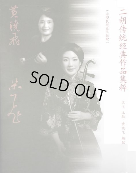 二胡伝統経典作品集粋(本冊＋二胡分譜数字譜＋各種伴奏五線譜