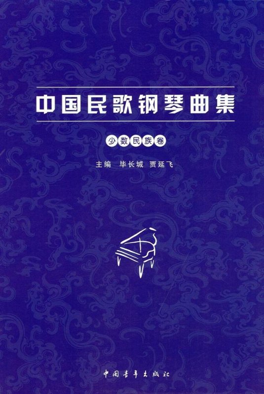 画像1: 中国民歌鋼琴曲集 少数民巻 BOOK (1)