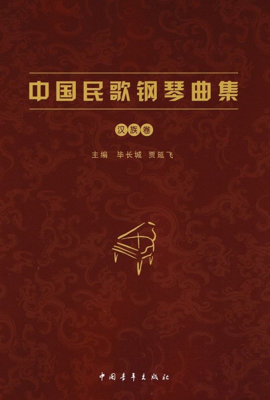 画像1: 中国民歌鋼琴曲集 漢族巻 BOOK (1)