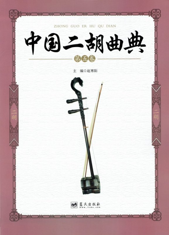 画像1: 中国二胡曲典 第5巻 BOOK (1)