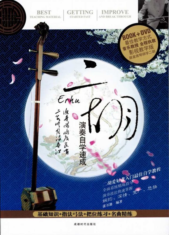 画像1: 二胡　演奏自学速成 (影視教学版) (付DVD1枚) DVD-BOOK (1)