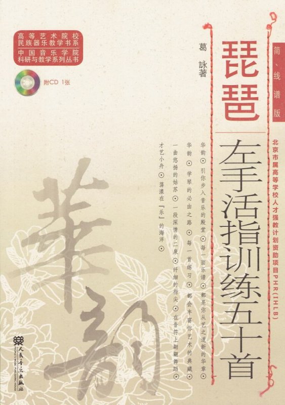 画像1: 琵琶左手活指訓練五十首 (簡、五線譜版)(付CD1枚) CD-BOOK (1)
