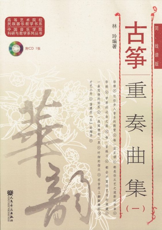 画像1: 古筝重奏曲集 (1) (簡、五線譜版)(付CD1枚) CD-BOOK (1)