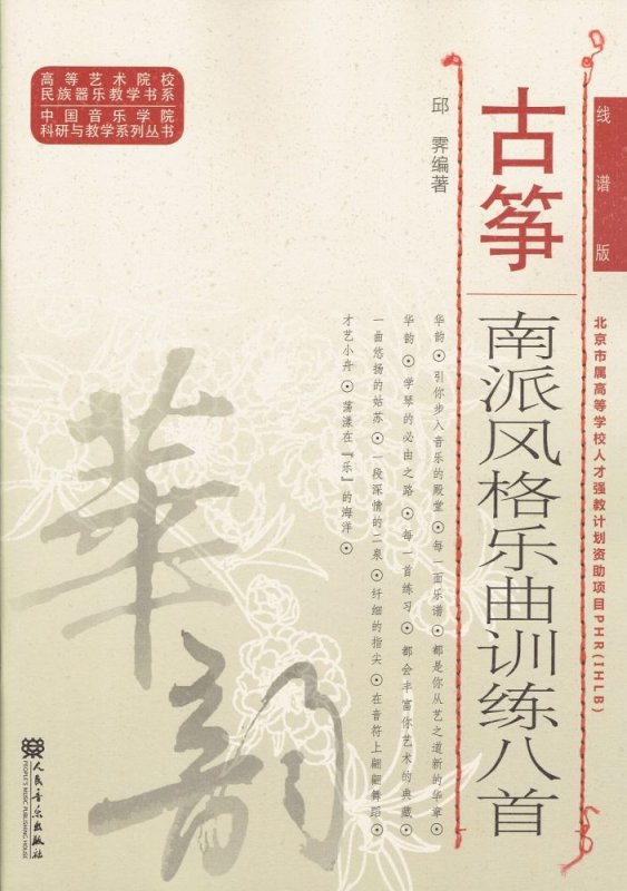 画像1: 古筝南派風格楽曲訓練八首 BOOK (1)