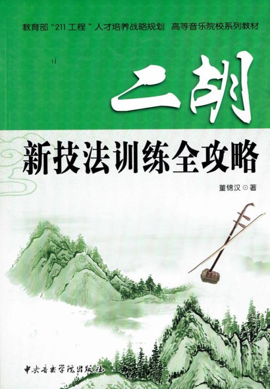 画像1: 二胡 新技法訓練全攻略 BOOK (1)