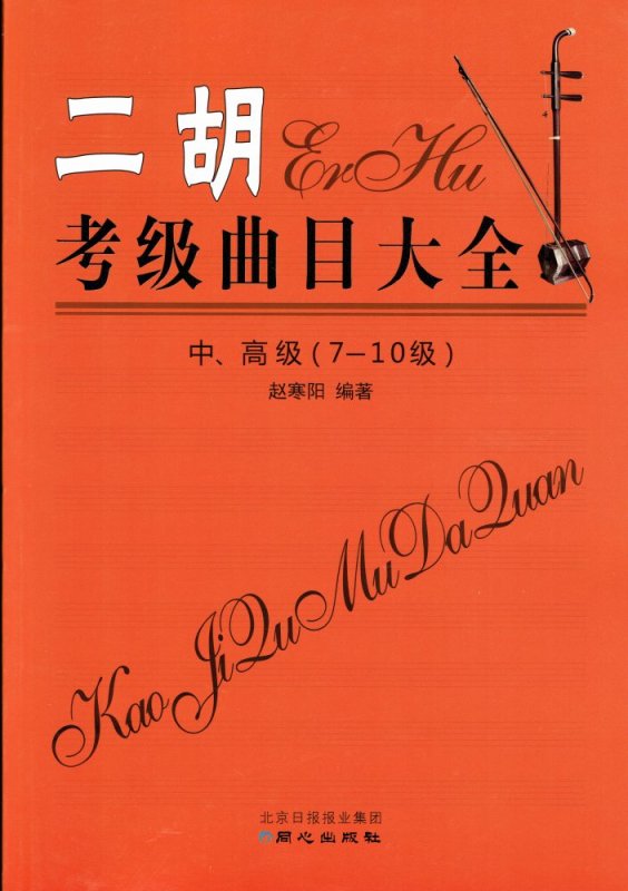 画像1: 二胡考級曲目大全 中、高級 (7-10級) BOOK (1)