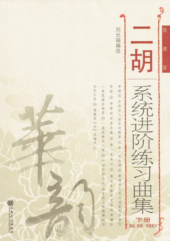 画像1: 二胡系統進階練習曲集(下冊)(高級、移植、風格部分)(簡譜版) BOOK (1)