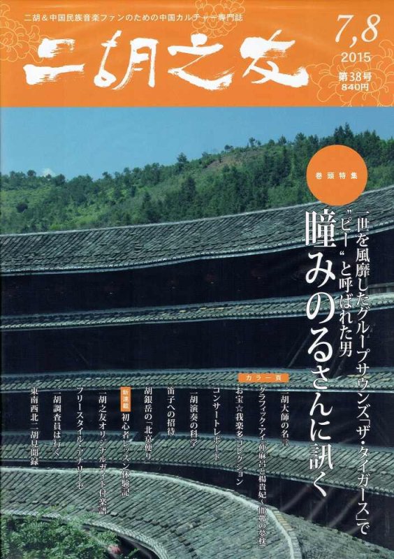 画像1: 二胡之友 2015年7,8月号 (1)