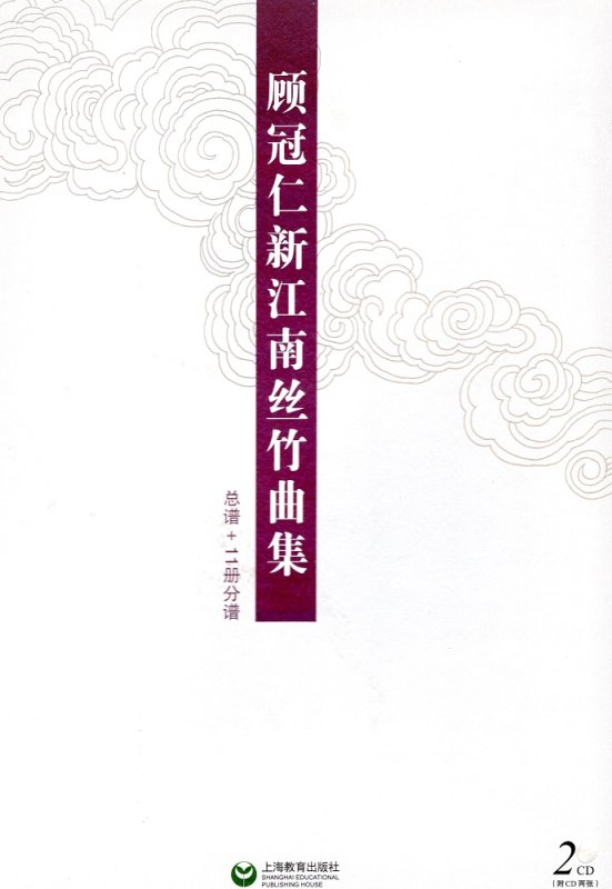画像1: 顧冠仁 新江南絲竹曲集 （総譜+11冊分譜 全12冊）(付CD 2枚) CD-BOOK (1)
