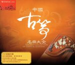画像1: 中国古筝名曲大全 (CD2枚組) (1)