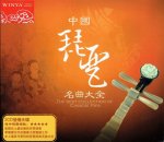 画像1: 中国琵琶名曲大全 (CD2枚組) (1)