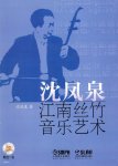 画像1: 沈鳳泉 江南絲竹音楽芸術(付CD 1枚)CD-BOOK (1)