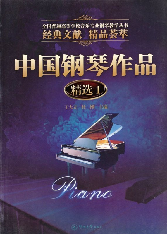 画像1: 中国鋼琴作品精選(1) BOOK (1)