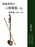 画像1: 張韶老師の二胡講座 下巻 譜面編 練習曲・楽曲　BOOK (1)