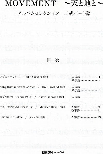 画像1: ＭＯＶＥＭＥＮＴ〜天と地と〜 アルバム・セレクション 二胡＆ピアノ伴奏譜(スコア譜 二胡パート譜） BOOK