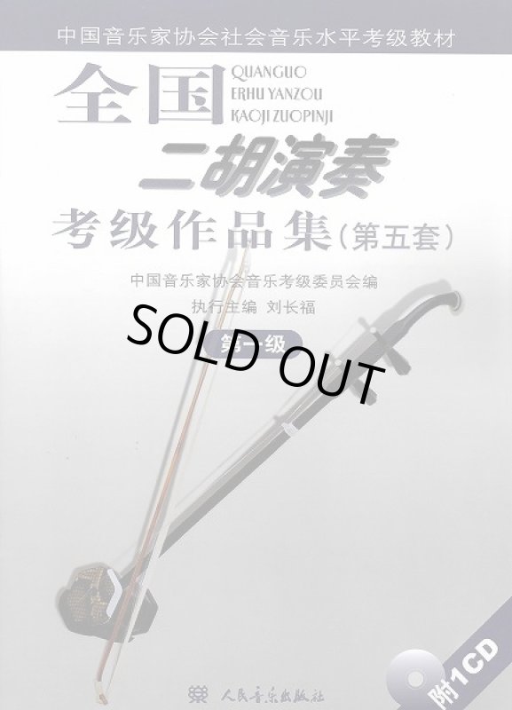 画像1: 全国二胡演奏考級作品集(第五版) 第一級(付CD1枚) CD‐BOOK (1)