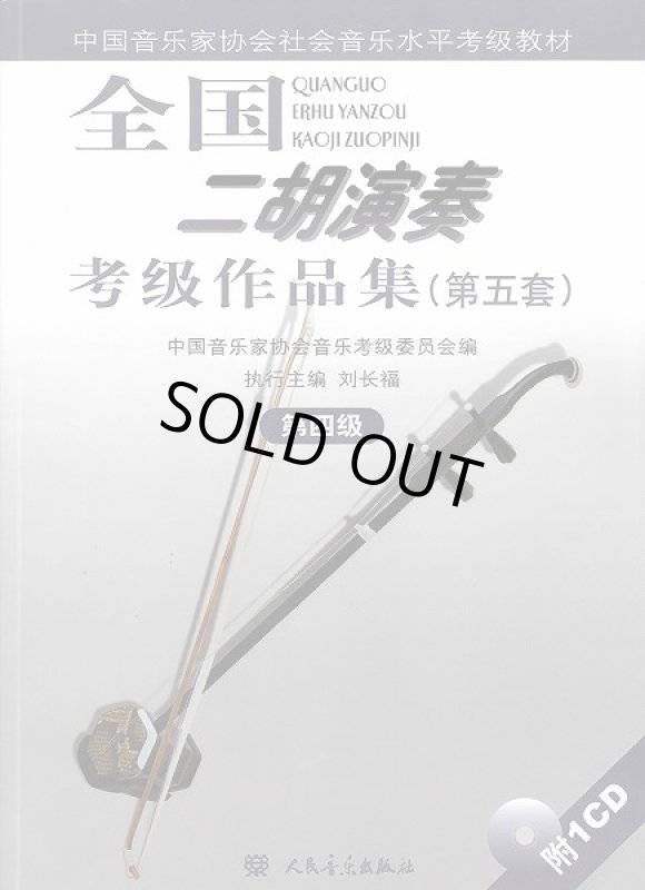 画像1: 全国二胡演奏考級作品集(第五版) 第四級(付CD1枚) CD‐BOOK (1)