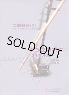 二胡楽譜　【二胡教室1,2,4】　各CD2枚付き（模範演奏、カラオケ伴奏） 70726f647563742f736e6b30345f62
