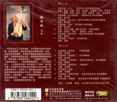 画像1: 世紀情 琵琶泰斗林石城教授従芸六十六年音楽会 (VCD2枚組)