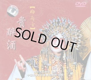昆曲 断橋 梅蘭芳舞台芸術 VCD - 江南春琴行