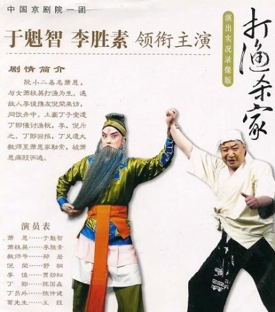 画像1: 中国京劇院一団　打漁殺家 （DVD PAL）