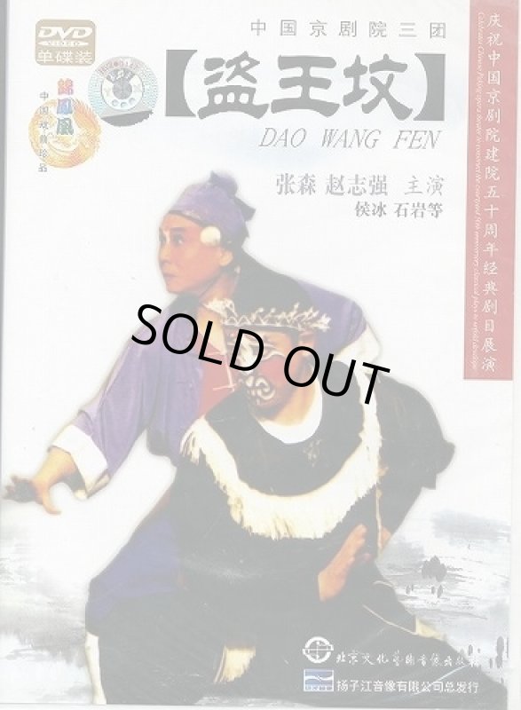 画像1: 中国京劇院三団　盗王墳 （DVD PAL） (1)