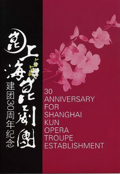画像1: 上海昆劇団建団30周年紀念　(DVD NTSC 13枚組)