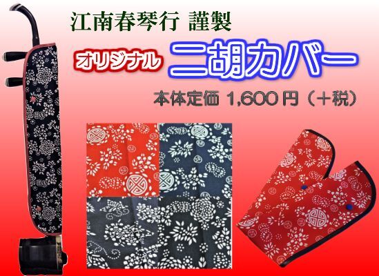 ハンドメイド　江南藍染風オリジナル二胡カバー