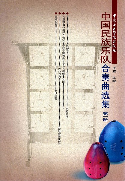 画像1: 中国民族楽隊合奏曲選集 1 （五線譜）BOOK