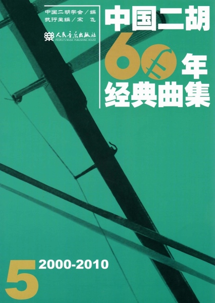 画像1: 中国二胡60年経典曲集．5（2000-2010） BOOK