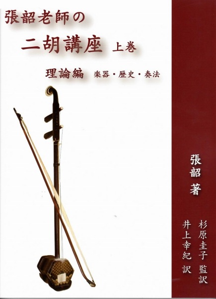 画像1: 張韶老師の二胡講座 理論編 楽器・歴史・奏法　BOOK