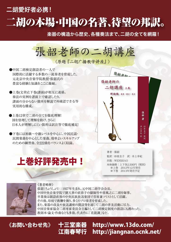 張韶老師の二胡講座 理論編 楽器・歴史・奏法 BOOK - 江南春琴行