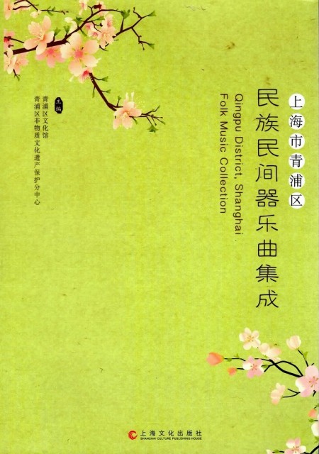 画像1: 上海市青浦区民族民間器楽曲集成 BOOK