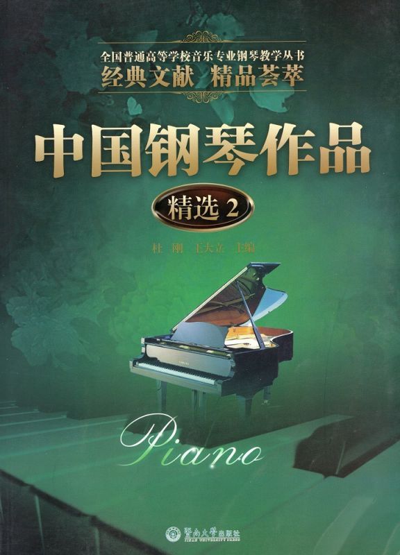 画像1: 中国鋼琴作品精選(2) BOOK