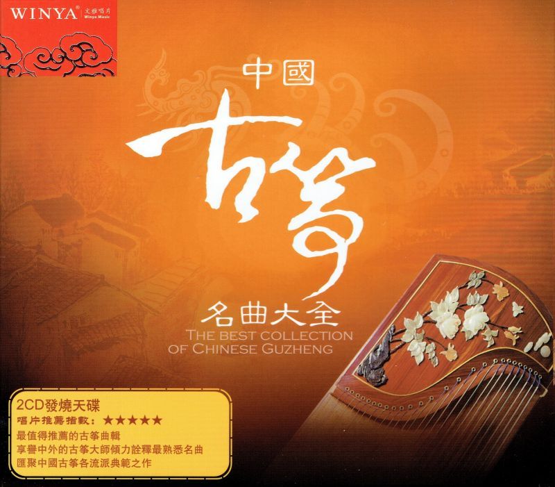 画像1: 中国古筝名曲大全 (CD2枚組)